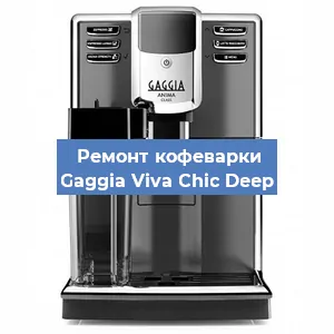 Замена счетчика воды (счетчика чашек, порций) на кофемашине Gaggia Viva Chic Deep в Санкт-Петербурге